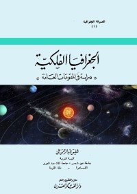 الجغرافيا الفلكية : دراسة في المقومات العامة